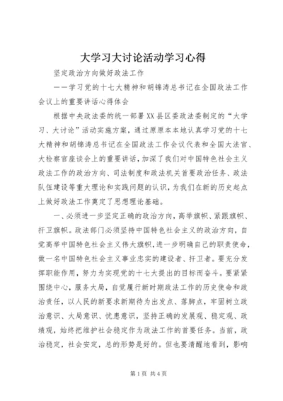 大学习大讨论活动学习心得 (4).docx