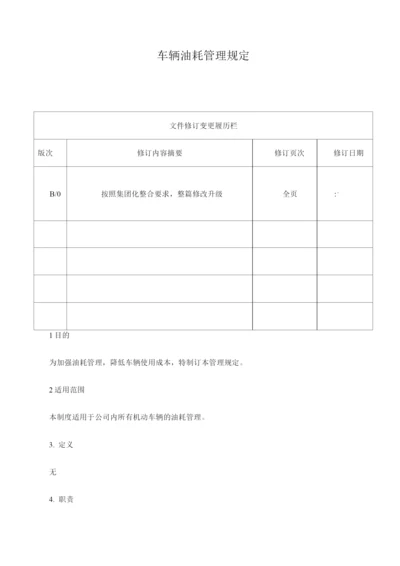 SP-P-9车辆油耗管理规定.docx