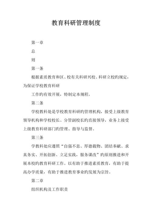 教育科研管理制度.docx