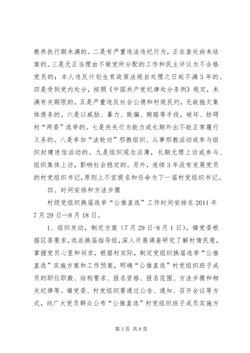 雅尔塞镇村党组织换届选举公推直选方案[全文5篇].docx