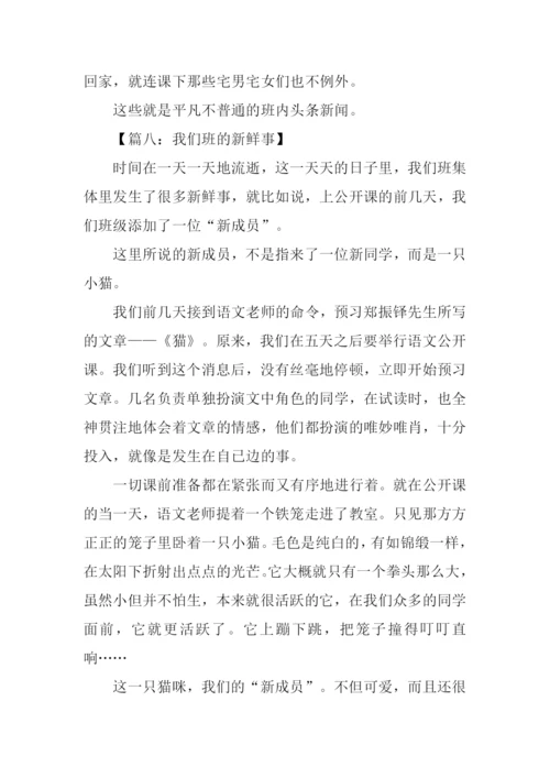 我们班的新鲜事作文600字.docx