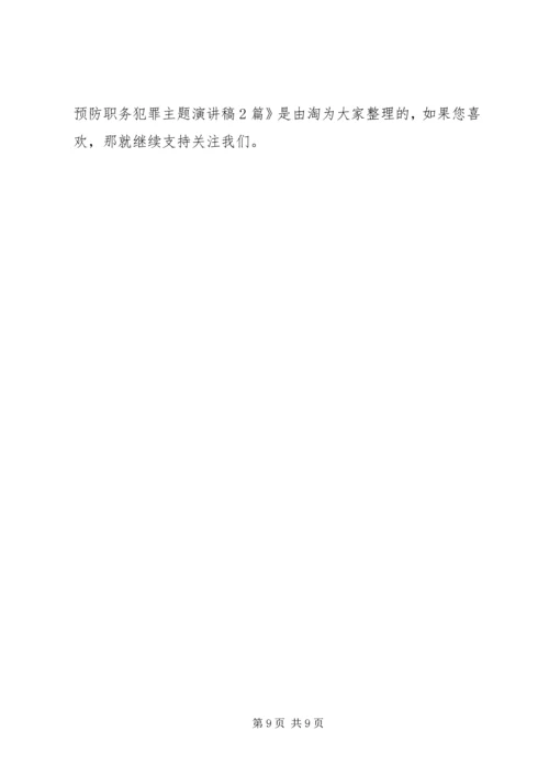 关于预防职务犯罪主题演讲稿2篇.docx