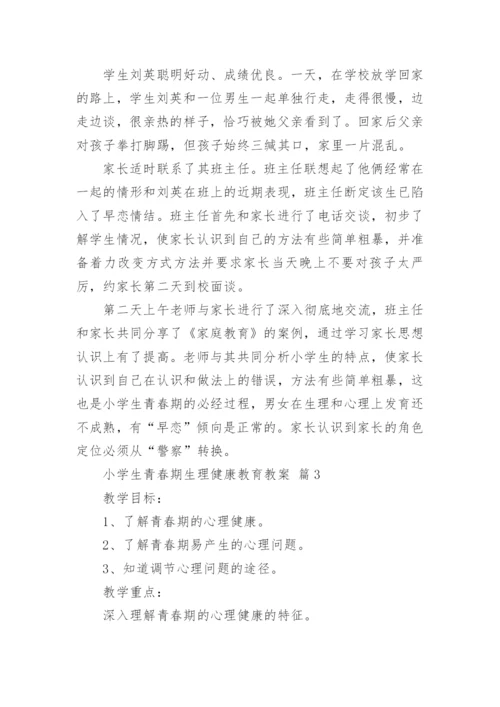 小学生青春期生理健康教育教案.docx