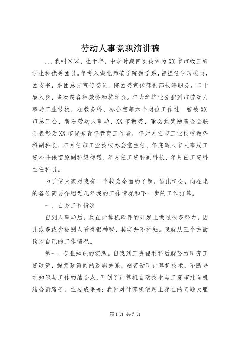 劳动人事竞职演讲稿 (4).docx