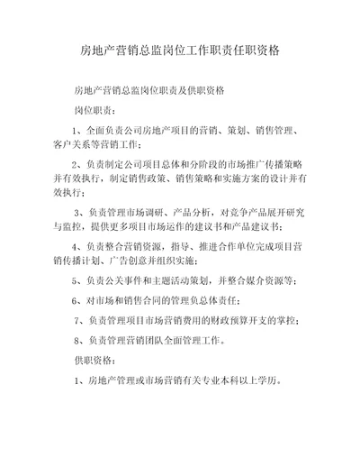 房地产营销总监岗位工作职责任职资格