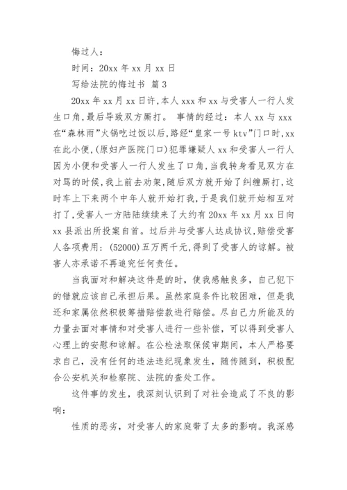 写给法院的悔过书.docx