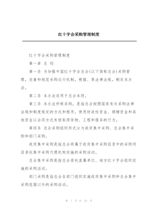 红十字会采购管理制度.docx