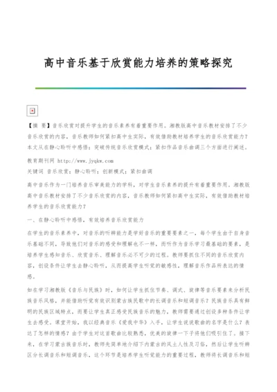 高中音乐基于欣赏能力培养的策略探究.docx