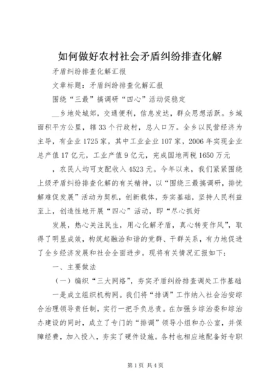 如何做好农村社会矛盾纠纷排查化解 (5).docx