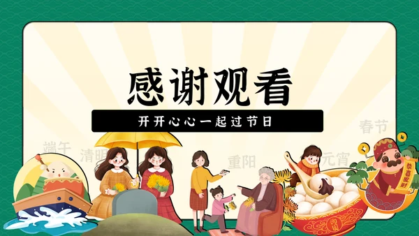 我们的节日传统节日科普教学课件通用PPT模板