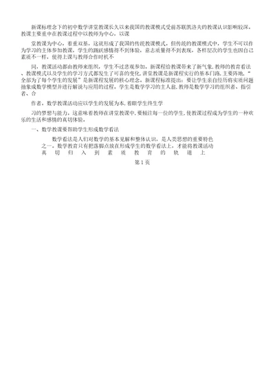 新课标理念下初中数学课堂教学