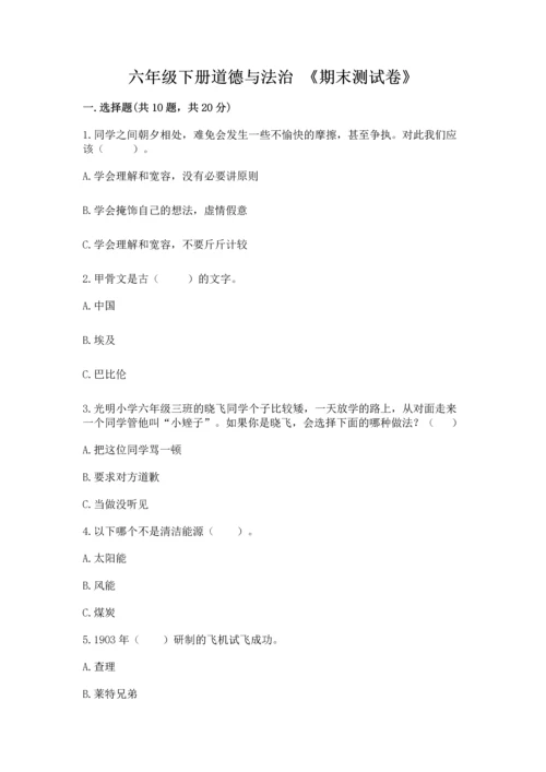 六年级下册道德与法治 《期末测试卷》精品【典优】.docx
