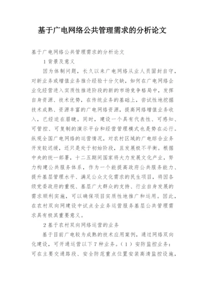 基于广电网络公共管理需求的分析论文.docx