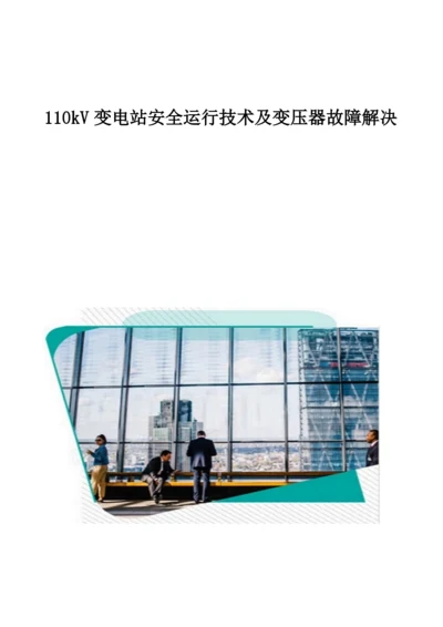 110kV变电站安全运行技术及变压器故障解决.docx