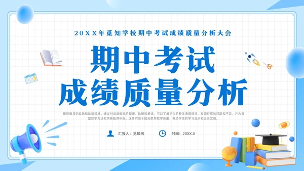 期中质量分析蓝色简约风期中考试成绩质量分析主题班会