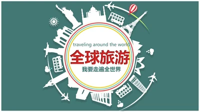 水彩清新国外出国旅游出国留学PPT模板