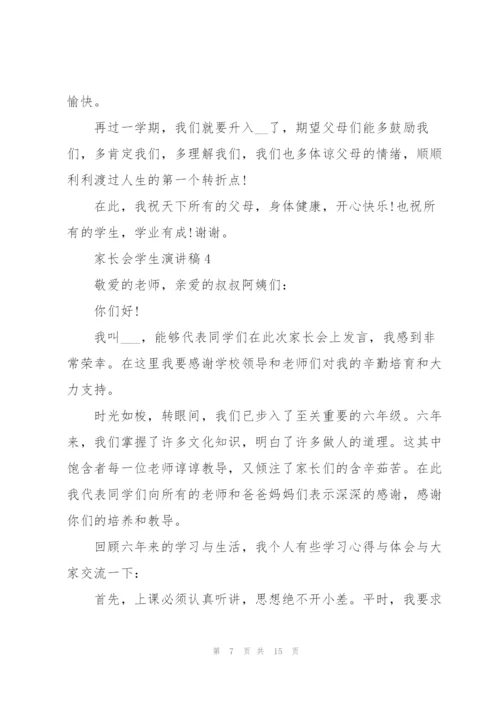 家长会学生演讲稿7篇.docx