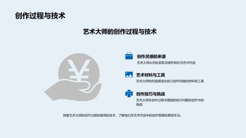 艺术大师生涯解析PPT模板