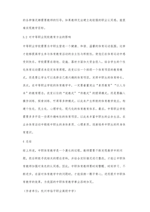 中职学校体育教师角色认同对专业发展的影响.docx