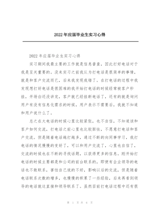 2022年应届毕业生实习心得.docx