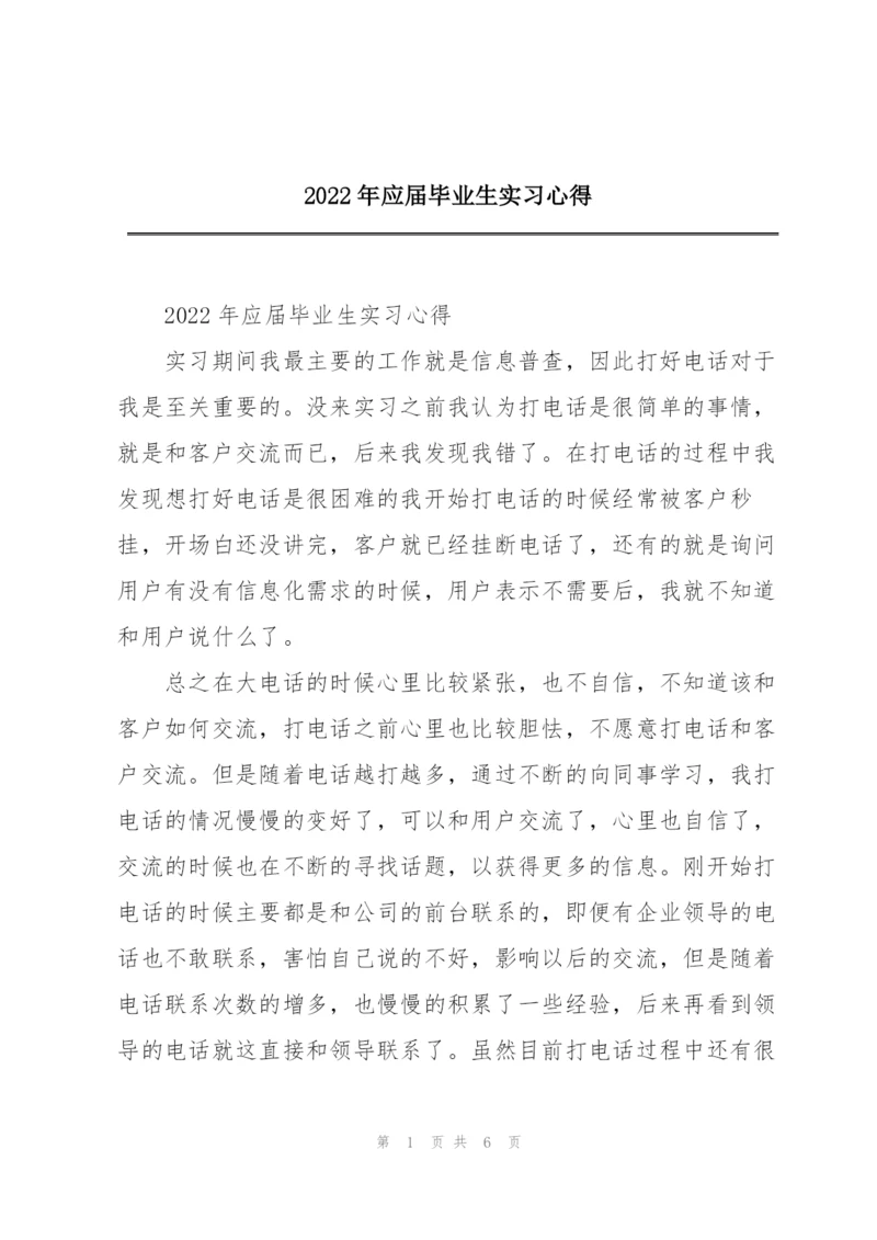 2022年应届毕业生实习心得.docx