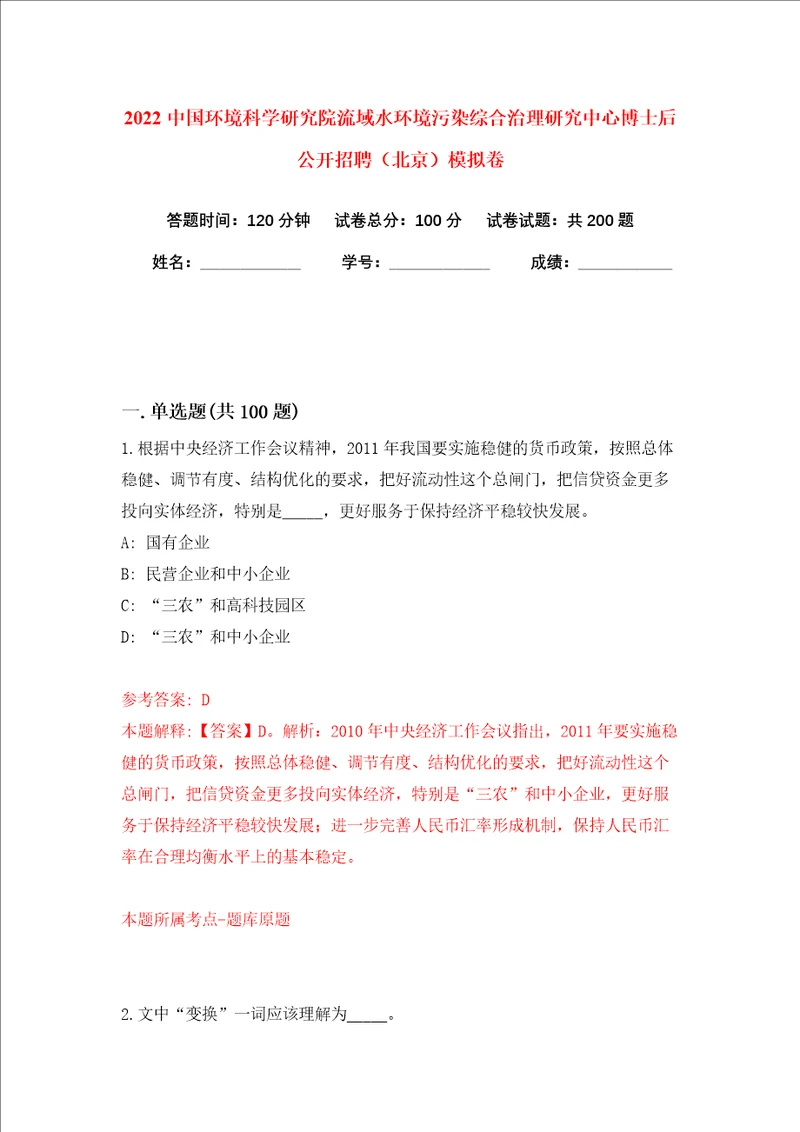 2022中国环境科学研究院流域水环境污染综合治理研究中心博士后公开招聘北京模拟卷练习题2