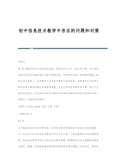 初中信息技术教学中存在的问题和对策.docx