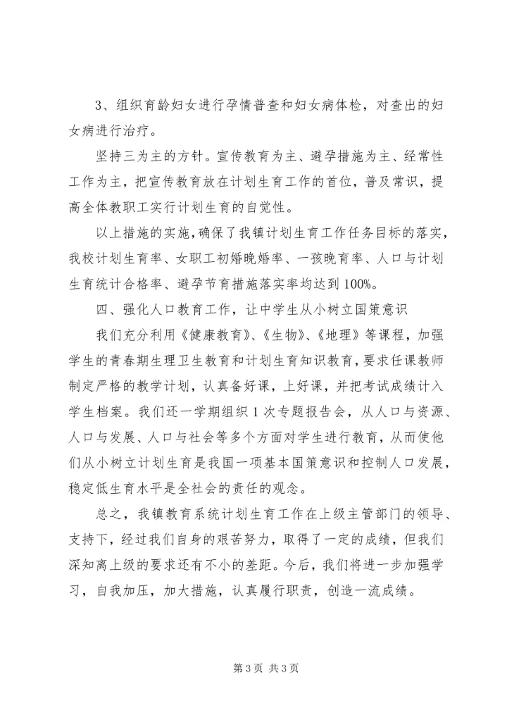 教育系统计划生育工作总结 (3).docx