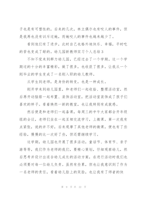 幼儿园新教师实习个人总结.docx