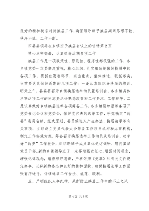 县委领导在乡镇班子换届会议上的讲话 (2).docx