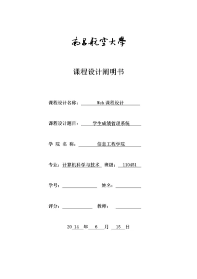 JSP优质课程设计学生成绩基础管理系统.docx