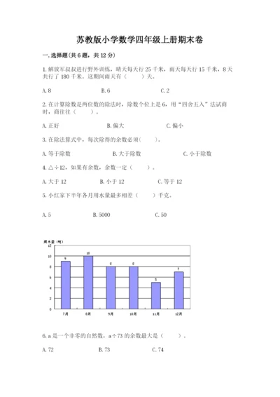 苏教版小学数学四年级上册期末卷（全国通用）.docx