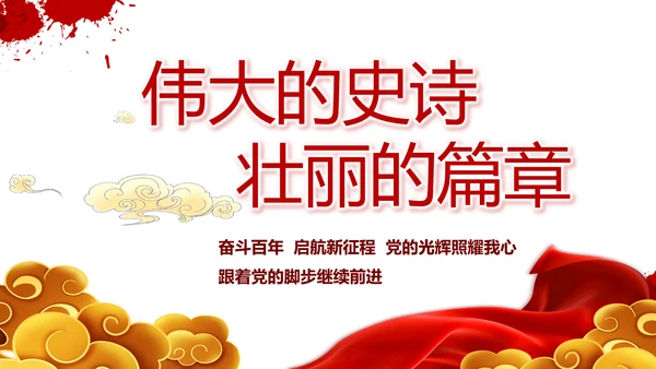 七一讲话党课党史学习教育动态PPT