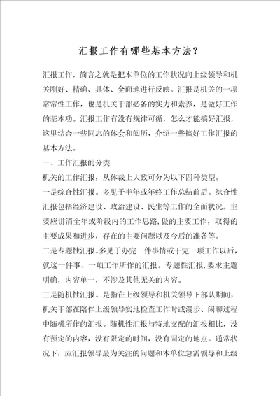 汇报工作有哪些基本方法