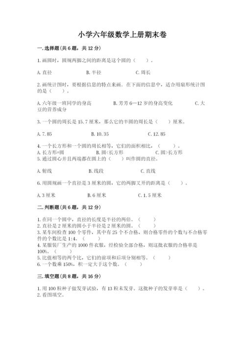 小学六年级数学上册期末卷加精品答案.docx