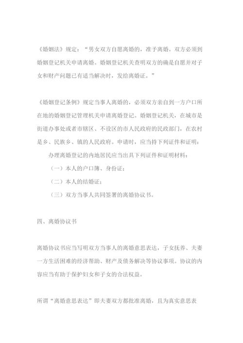 如何协议离婚及离婚协议范本.docx