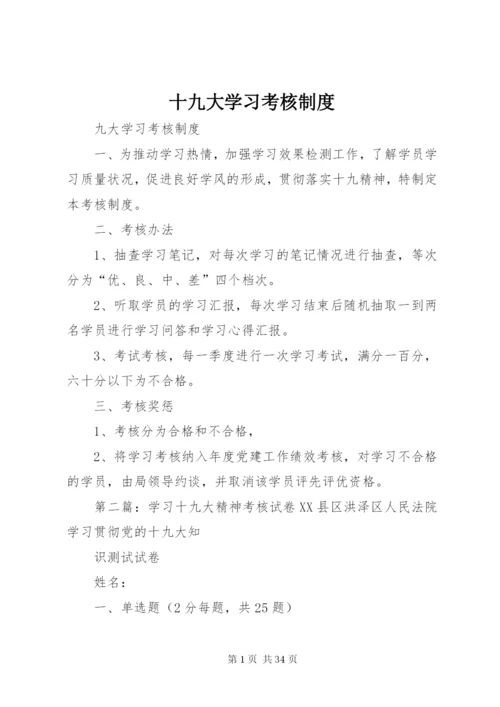 十九大学习考核制度.docx