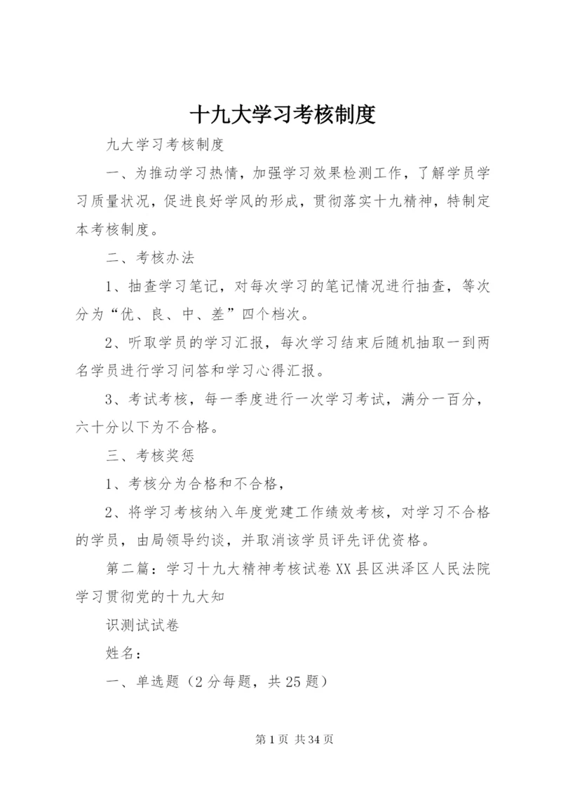 十九大学习考核制度.docx