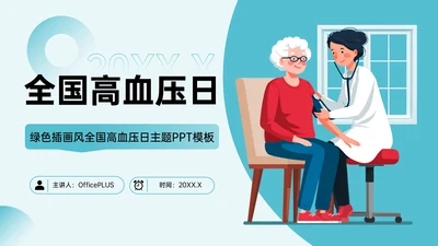 绿色插画风全国高血压日主题PPT模板