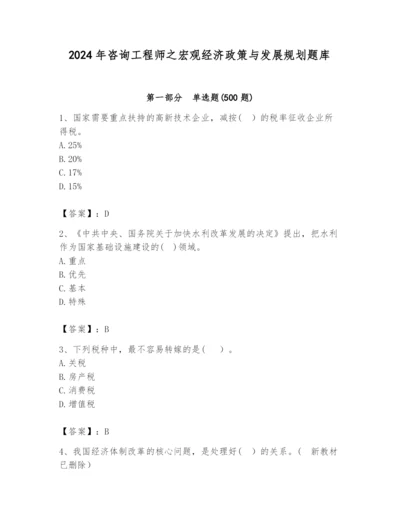 2024年咨询工程师之宏观经济政策与发展规划题库附参考答案（考试直接用）.docx