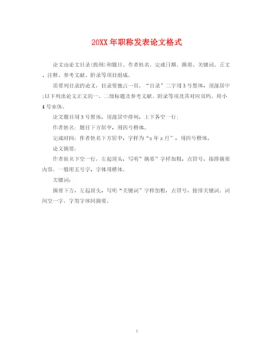 2023年职称发表论文格式.docx