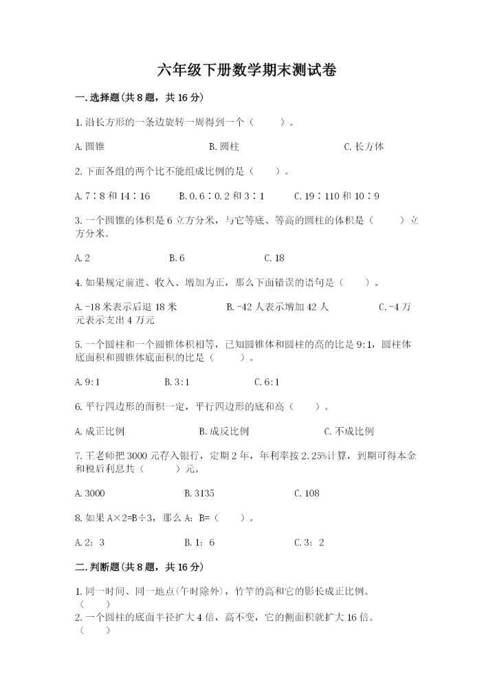 六年级下册数学期末测试卷含答案（a卷）.docx