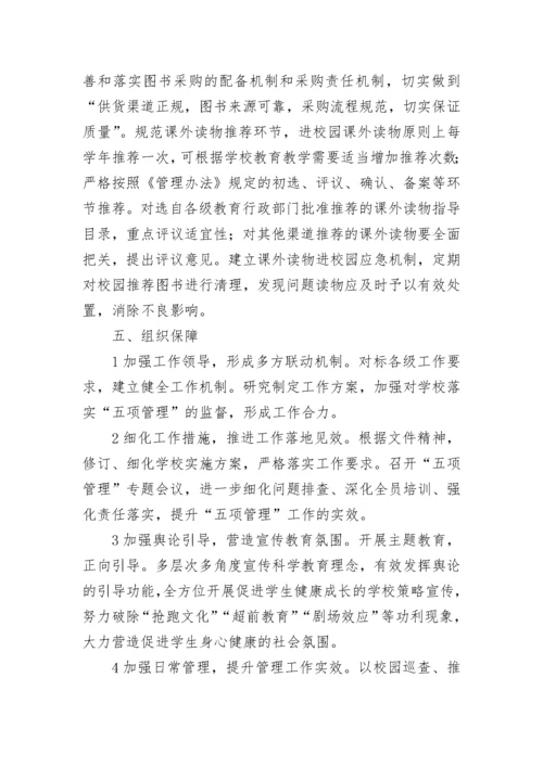 课外读物进校园管理工作方案五篇.docx