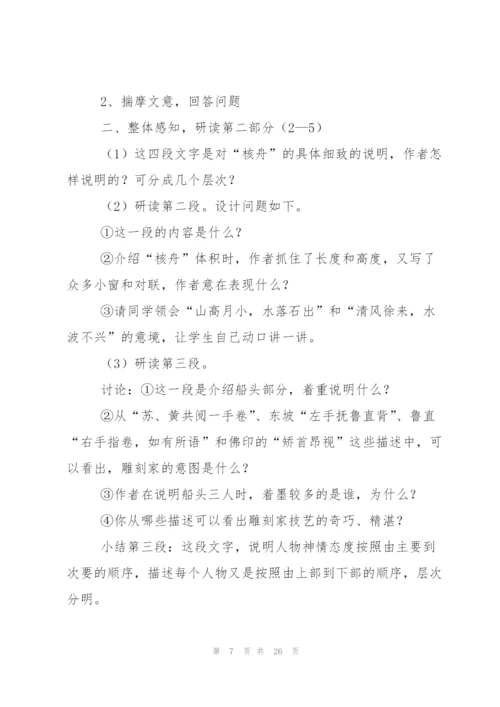 核舟记教案汇编五篇.docx