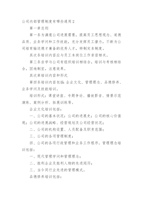 公司内部管理制度有哪些.docx