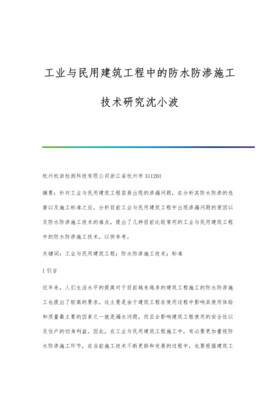 工业与民用建筑工程中的防水防渗施工技术研究沈小波.docx