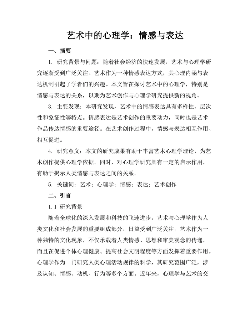 艺术中的心理学：情感与表达