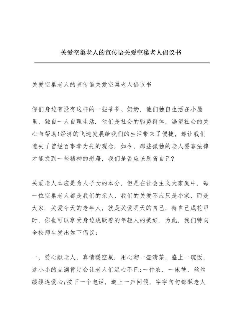 关爱空巢老人的宣传语关爱空巢老人倡议书.docx