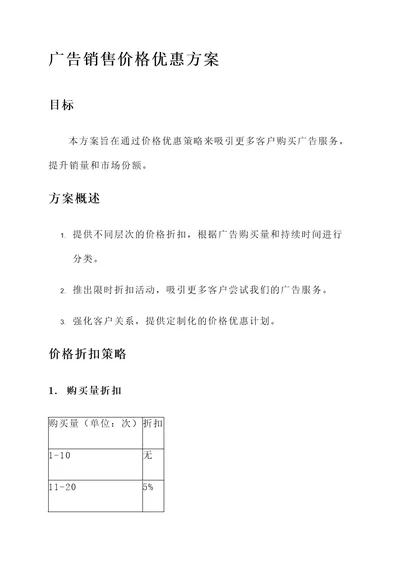 广告销售价格优惠方案