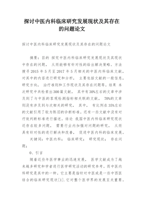 探讨中医内科临床研究发展现状及其存在的问题论文.docx